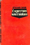 Читать книгу С крестом или с ножом
