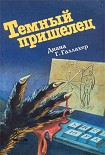 Читать книгу Темный пришелец. (The Alien Dark)