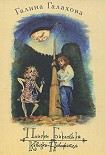 Читать книгу Кеворка-небожитель
