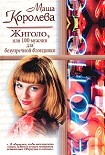 Читать книгу Жиголо, или 100 мужчин для безупречной блондинки