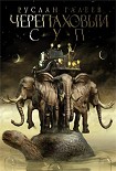 Читать книгу Черепаховый суп