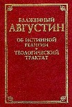 Читать книгу Об истинной религии