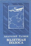 Читать книгу Взлетная полоса