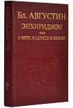 Читать книгу Энхиридион[1] Лаврентию