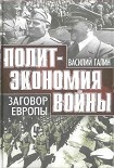 Читать книгу Политэкономия войны. Заговор Европы