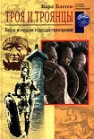 Читать книгу Троя и троянцы. Боги и герои города-призрака