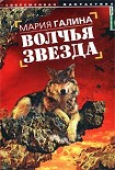Читать книгу Волчья звезда