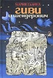 Читать книгу Гиви и Шендерович
