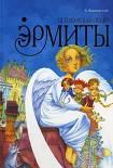 Читать книгу Эрмиты. Петербургская сказка