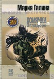 Читать книгу Хомячки в Эгладоре
