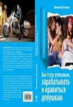 Читать книгу Как стать успешным, зарабатывать и нравиться девушкам