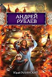 Читать книгу Андрей Рублев