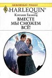 Читать книгу Вместе мы сможем все!