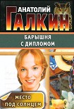 Читать книгу Барышня с дипломом