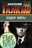 Читать книгу Будем жить!