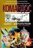 Читать книгу «Вымпел» — диверсанты России