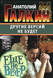 Читать книгу Других версий не будет