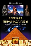 Читать книгу Великая пирамида Гизы. Факты, гипотезы, открытия