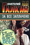 Читать книгу За всё заплачено