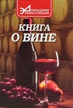 Читать книгу Книга о вине