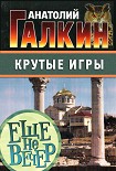 Читать книгу Крутые игры