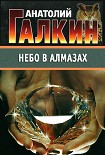 Читать книгу Небо в алмазах