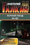 Читать книгу Ночной поезд на юг