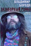 Читать книгу Зазаборный роман (Записки пассажира)