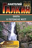 Читать книгу Охота к перемене мест