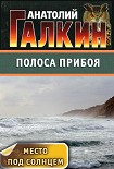 Читать книгу Полоса прибоя