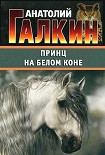 Читать книгу Принц на белом коне