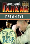 Читать книгу Пятый туз