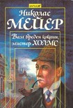 Читать книгу Вам вреден кокаин мистер Холмс