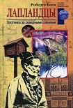 Читать книгу Лапландцы. Охотники за северными оленями
