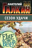 Читать книгу Сезон удачи
