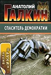 Читать книгу Спаситель демократии