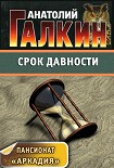 Читать книгу Срок давности