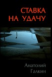 Читать книгу Ставка на удачу