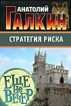 Читать книгу Стратегия риска