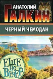 Читать книгу Черный чемодан