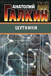 Читать книгу Шутники