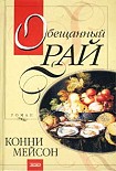 Читать книгу Обещанный рай