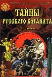 Читать книгу Тайны Русского каганата