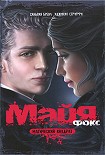 Читать книгу Майя Фокс. Магический квадрат