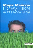 Читать книгу Ловушка для простака