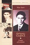 Читать книгу Франц Кафка. Узник абсолюта