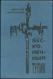 Читать книгу Бесконечный тупик