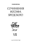 Читать книгу Сочинения Иосифа Бродского. Том VII
