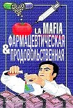 Читать книгу Фармацевтическая и продовольственная мафия