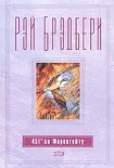 Читать книгу 451 градус по Фаренгейту